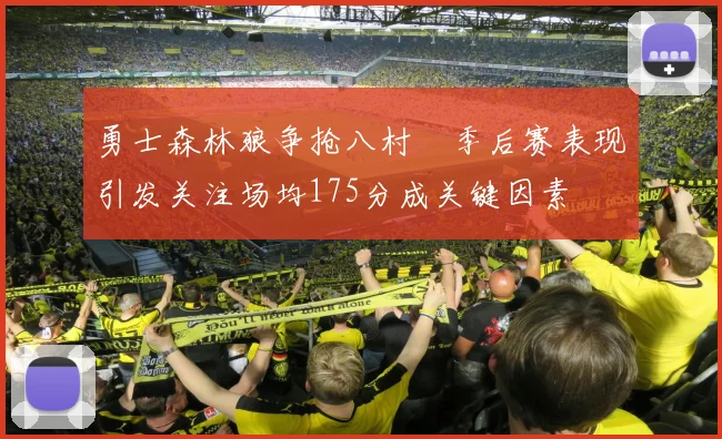 勇士森林狼争抢八村塁季后赛表现引发关注场均175分成关键因素