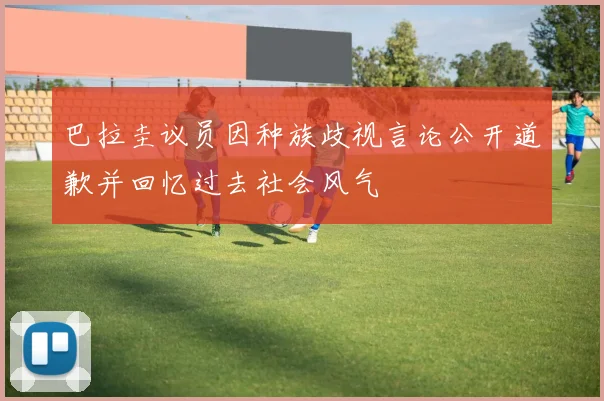 巴拉圭议员因种族歧视言论公开道歉并回忆过去社会风气