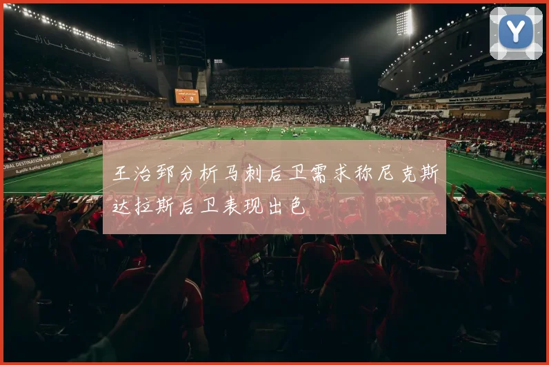 王治郅分析马刺后卫需求称尼克斯达拉斯后卫表现出色