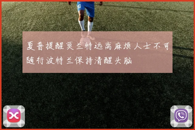 夏普提醒莫兰特远离麻烦人士不可随行波特兰保持清醒头脑
